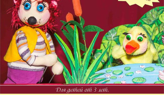 „Das Gänschen“ Puppenstück in russischer Sprache am 28.05.16