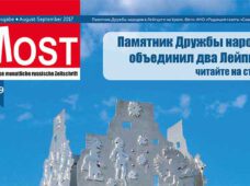 Новый выпуск журнала МОСТ, август-сентябрь 2017