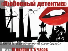 18 ноября 2017 в 17:00 Вечер «В кругу друзей»