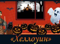 03 ноября 2018г. Праздник для детей «Хеллоуин»