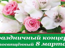 6 марта в 17:00 Праздничный концерт, посвященный 8 марта
