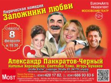 8 февраля в 19:30 лирическая комедия «Заложники любви»