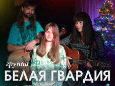10 декабря 2019 в 19:00 выступление группы Белая Гвардия с программой «Зимняя сказка»