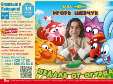 Впервые в Лейпциге! 18.04.2020. в 16:00 Сольный концерт для детей «Педаль от огурца»