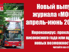 Новый выпуск журнала МОСТ апрель-июнь 2020