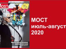 Летний выпуск журнала МОСТ июль-август 2020
