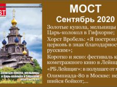МОСТ сентябрь 2020