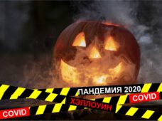 Хэллоуин во время пандемии