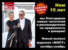 Журнал «Мост» октябрь-ноябрь 2020 – нам 15 лет!
