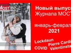 МОСТ январь-февраль