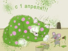 1 апреля — день смеха