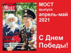 Мост апрель-май 2021