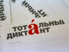 Тотальный диктант — 10 апреля