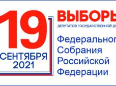 Выборы в Госдуму 19 сентября 2021