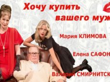 «ХОЧУ КУПИТЬ ВАШЕГО МУЖА» 03.10.2021