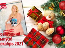 С Новым годом! Декабрьский номер 2021
