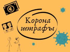 Корона штрафы