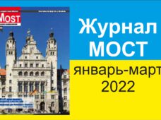 Мост январь-март