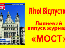 Журнал “МОСТ” липень 2022