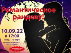 Романтическое рандеву!