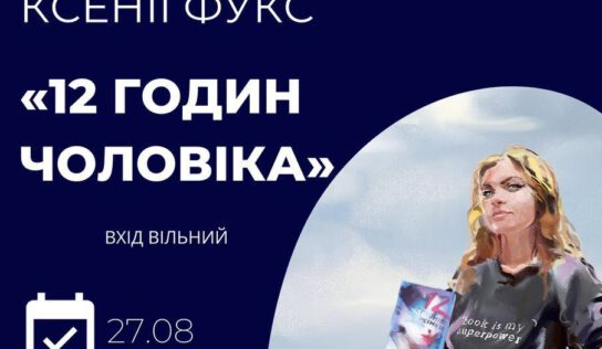 Презентація книги української письменниці Ксенії Фукс «12 Годин Чоловіка»