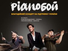 Благодійний концерт