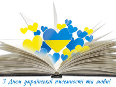 Сьогодні – День української писемності та мови