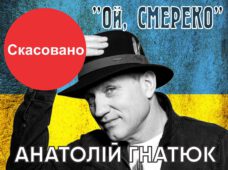 Благодійний концерт Анатолія Гнатюка відміняється
