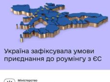 Роумінг з ЄС: Україна зафіксувала терміни та умови приєднання