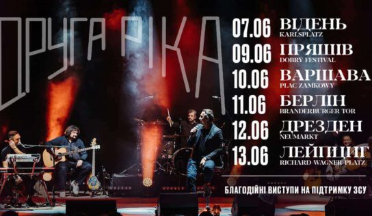 Гурт “Друга Ріка” з концертами в Німеччині