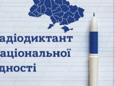 Радіодиктант національної єдності-2023. Коли відбудеться та де слухати