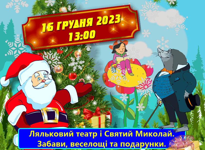 Новый год: приглашаем детей на украинско-немецкое представление 16.12