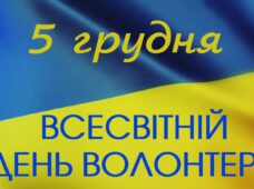 Міжнародний День волонтера