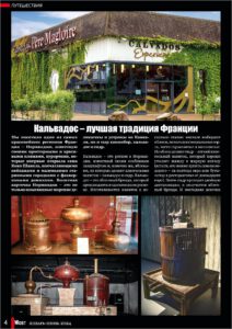 Журнал "МОСТ" Июнь 2024: Кальвадос