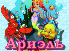 Кукольный музыкальный спектакль «Ариэль»19 октября