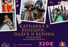 Карнавал в Венеции, Падуя и Верона 06-09.02.2026 на туристическом автобусе