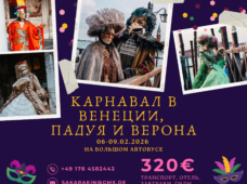 Карнавал в Венеции, Падуя и Верона 06-09.02.2026 на туристическом автобусе