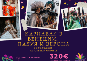 Карнавал в Венеции, Падуя и Верона 06-09.02.2026 на туристическом автобусе