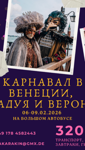Карнавал в Венеции, Падуя и Верона 06-09.02.2026 на туристическом автобусе