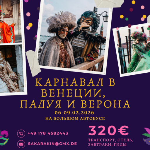 Карнавал в Венеции, Падуя и Верона 06-09.02.2026 на туристическом автобусе