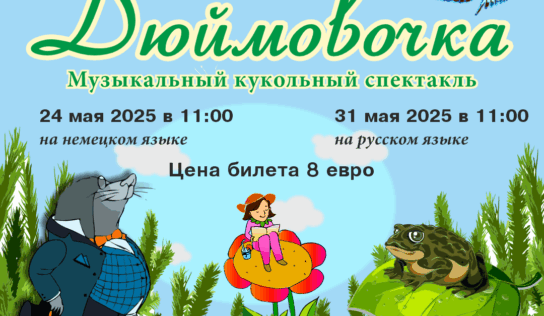 Кукольный спектакль «Дюймовочка»