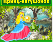 Кукольный спектакль «Принц-Лягушонок» 30 августа 2025