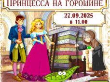 «Принцесса на горошине» на русском языке 27.09.2025