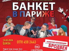 Романтическая комедия «Банкет в Париже »