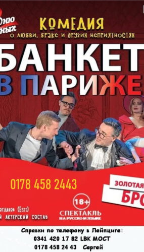 Романтическая комедия «Банкет в Париже »