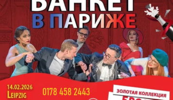 Романтическая комедия «Банкет в Париже »