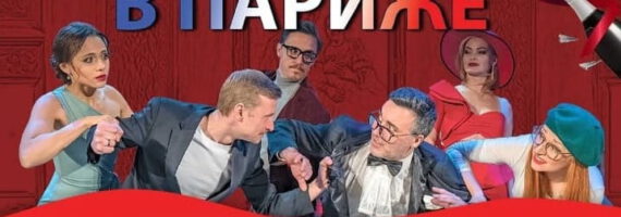 Романтическая комедия «Банкет в Париже »