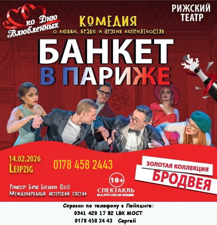 Романтическая комедия «Банкет в Париже »