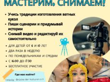 «Твори и снимай»: детский творческий проект