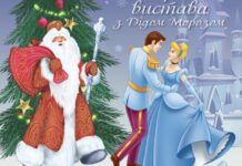 Новорічна театральна вистава українською мовою “Попелюшка і Різдвяний бал” та свято з Дідом Морозом